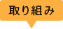 取り組み