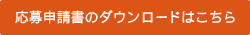 応募申請書のダウンロードはこちら