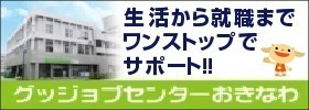 グッジョブセンターおきなわ