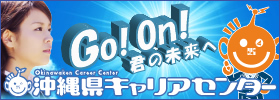 沖縄県キャリアセンター
